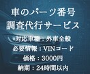 あなたの愛車に装着されている部品番号を調べます 年式不要！車台番号(VINコード)からスピード調査 イメージ1