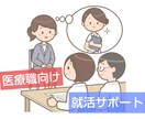 医療職向け！就職活動の全面サポートおこないます メッセージのみのカンタンやり取り！ イメージ1