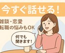 悩み・雑談何でも聞きます 今すぐ話したい方へ！雑談・恋愛・転職の悩みもなんでも聞きます イメージ1