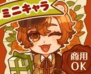 かわいいもかっこいいも！ミニキャラ描きます キャラの雰囲気を大切にポップなミニキャライラストを制作します イメージ1