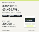 事業の魅力が伝わるスマホ対応LPを制作します 初めてでも安心。構成相談からスマホ対応まで イメージ1