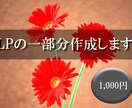 LPの一部分の画像を作成します ランディングページの一部分の画像をお安く作成します。 イメージ1