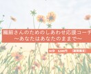 繊細なあなたの心がほっとするサポートします 繊細なわたしたちが安心して、心の声と向き合うコーチング イメージ1