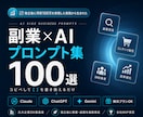 副業×AIプロンプト集100選をお届けします 立ち上げ〜安定化まで。副業の全工程をAIで効率化 イメージ1
