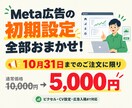 Meta広告の初期設定を代行します 10月31日まで｜通常価格1万円→5,000円で対応します！ イメージ1