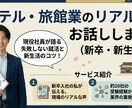 新卒・新生活//ホテル・旅館業のリアルをお話します 某ホテル会社新卒入社が外からは見えないリアルをお伝え イメージ1