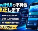 Swiftのエラー・画面崩れを修正します AI製アプリもOK｜軽微な修正1件15,000円 イメージ4