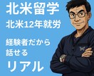 北米留学のご相談に乗ります 留学後のキャリアまで含めて「回収できる留学」を設計 イメージ1
