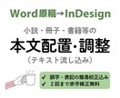 Word→InDesign  本文配置・調整します 簡易校正込み！読みやすく崩れない本文に イメージ1