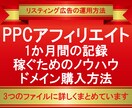 PPCアフィリエイトの記録とノウハウを公開します リスティング広告を始める方へ★ドメイン購入方法付き★ イメージ1