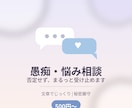 愚痴や悩みを否定せず受け止めますます 飾らない言葉で寄り添う愚痴・悩み相談 イメージ1
