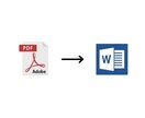 PDFデータのテキスト化承ります 面倒なテキスト化はお任せください！即日可能！ イメージ1