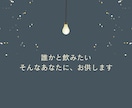 5分OK｜夜の電話相手｜お酒・寂しい夜にお供します 【お酒・晩酌中の方】【寂しい夜に】ゆる乾杯トークしませんか？ イメージ3