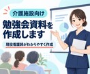 現役看護師が介護施設向け研修資料を作成しますます 現場で伝わる勉強会資料を、見やすく分かりやすく仕上げます イメージ1