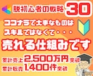 ココナラ30戦略！1300万円を稼いだ方法教えます 累計販売1400件｜大事なのはスキルではなく『売れる仕組み』 イメージ1