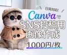 日英対応！CanvaでSNS投稿画像を作ります 英語の画像作成も追加料金なしで承ります！ イメージ1