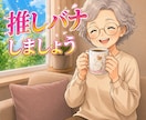 語って ⸜(ˊᗜˋ)⸝推しの愛。全力で受け止めます 布教・愚痴・あるある話、なんでも聞くよ～。１分からでもOK イメージ10