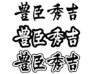 筆文字で人名書きます 既存のフォントでは物足りないあなたへ イメージ3