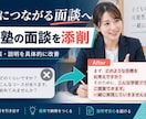 学習塾の入会面談を添削します 面談の流れ・質問・提案を具体的に改善します イメージ1