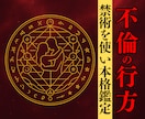 複雑恋愛・秘密/禁断の恋を究極霊視で全て視ます 浮気・不倫など20年以上特化した専門家による究極の霊視 イメージ1
