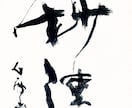 ワンランク上の筆文字を心を込めてお書きいたします 日展入選歴もある20代前半が若い感性であなた好みに仕上げます イメージ7