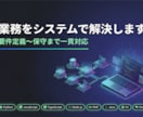 業務課題をシステム開発で解決します 要件定義〜開発〜保守まで一貫対応。まずは無料相談から イメージ1