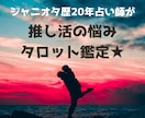 推し活疲れをスッキリ解消⭐︎タロット鑑定します ジャニオタ歴24年占い師が寄り添い鑑定✨リアコor妄想OK イメージ1