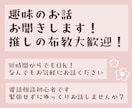 趣味や推しのお話お聞きします 推し活！推しの布教も大歓迎！あなたの好きを聞かせてください イメージ1