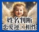 姓名判断で気になるお相手との恋愛相性を読み解きます 姓名判断/恋愛運/結婚運/相性/性格/運命運気★数秘術★画数 イメージ1