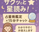 サクッと星読み！チャット鑑定します 「“今すぐ聞きたい”に寄り添うミニ鑑定✴︎」 イメージ1