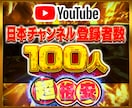 YouTube日本登録者100人増やします youtube チャンネル 登録者 日本エリア 登録者数 イメージ1