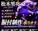 声優・アイドルライブの振付制作します 舞台・ライブ実績多数の振付師が対応 イメージ6