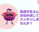 看護学生さんのお悩み聞きます 早くそのモヤモヤを解消してしまいましょう イメージ1