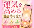 あなたの運気を高める開運待ち受け画像を作成します 恋愛・金運・健康運に✨あなた専用の開運壁紙画像をお届け❤️ イメージ1