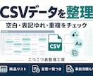 CSVの商品リストを整理し変更一覧も作ります 空白・表記ゆれ・重複を確認し、変更点を見える形に イメージ1