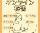 お試し2時間・元大学職員が丁寧にサポートします タスクの山もお任せ！オンライン秘書が’負担を軽減 イメージ1
