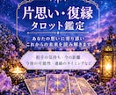 お相手のお気持ちを霊視×タロット占いで鑑定します あの人の気持ちを知りたい♡タロット占いで詳しく解説します イメージ1