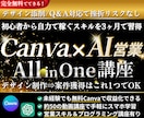 半額！無料Canva×AI活用で楽々収益化できます AI活用で案件獲得☆Canva×AI収益化オールインワン講座 イメージ1