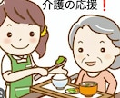 介護職で頑張るあなたの悩み相談お聴きします こんな私でも介護福祉士、認知症ケア専門士、介護職20年以上 イメージ1