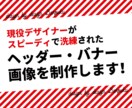 高品質低コストのバナー・ヘッダー制作致します 現役デザイナーが洗練されたデザインを素早く制作いたします！ イメージ1