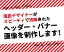 高品質低コストのバナー・ヘッダー制作致します 現役デザイナーが洗練されたデザインを素早く制作いたします！ イメージ1