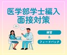 医学部学士編入の面接練習&フィードバックをします 実際に話すことが面接合格の近道です！ イメージ1