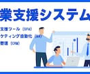 営業支援システムの開発・構築を行います 案件情報や顧客情報等を集約する、営業支援システムを構築します イメージ1