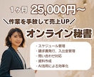 オンライン秘書が止まりがちな業務を推進します バックオフィス・事務代行で業務効率化をお手伝いします イメージ1