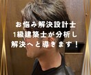 お仕事・職場・人間関係のお悩みご相談伺います お悩み解決設計士!1級建築士が分析します!! イメージ1
