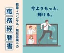教師(公務員→コンサル営業の職務経歴書を公開します 【未経験転職のリアル】教員からの転職を成功させた秘訣とは！？ イメージ1