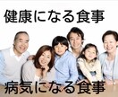 病気になる食べ方、ならない食べ方をお伝えします 食材や食事の取り方で健康にもなるし、病気にもなります。 イメージ1