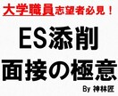 現役大学職員がES添削、面接指導等を承ります どうしても大学職員に転職したい方、ぜひご相談ください！ イメージ1