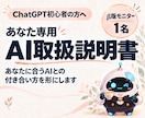ChatGPT初心者向けのAI取扱説明書を作ります β版モニター1名募集｜あなたに合うAIの使い方を形に イメージ1