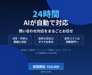 問い合わせ対応を丸ごとAIに任せられます 深夜も休日もAIが自動対応。お客様を逃しません イメージ1
